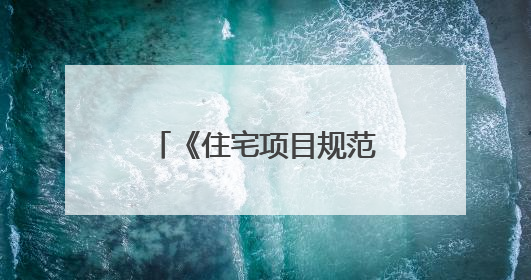 《住宅项目规范》落地首月 “好房子”受青睐