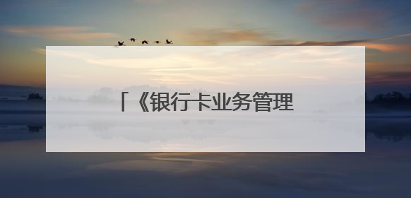 《银行卡业务管理办法》，废止！