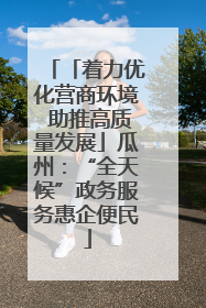 「着力优化营商环境 助推高质量发展」瓜州：“全天候”政务服务惠企便民