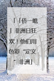「侨一瞧」非洲日狂欢！他们用色彩“定义”非洲