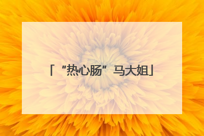 “热心肠”马大姐
