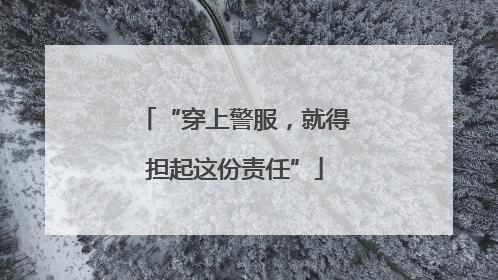“穿上警服，就得担起这份责任”