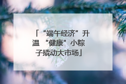 “端午经济”升温 “健康”小粽子撬动大市场