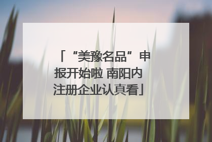 “美豫名品”申报开始啦 南阳内注册企业认真看