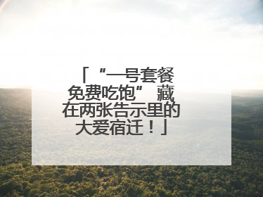 “一号套餐 免费吃饱” 藏在两张告示里的大爱宿迁！