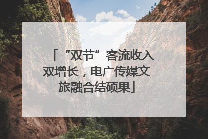 “双节”客流收入双增长，电广传媒文旅融合结硕果