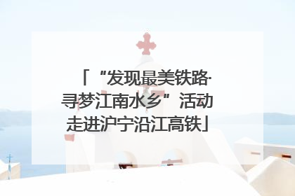 “发现最美铁路·寻梦江南水乡”活动走进沪宁沿江高铁