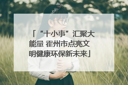 “十小事”汇聚大能量 霍州市点亮文明健康环保新未来