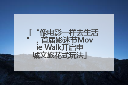 “像电影一样去生活”，首届影迷节Movie Walk开启申城文旅花式玩法