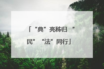 “典”亮秭归 “民”“法”同行
