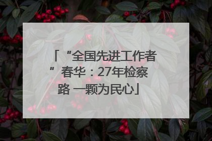 “全国先进工作者”春华：27年检察路 一颗为民心