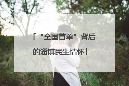 “全国首单”背后的淄博民生情怀
