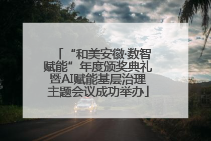 “和美安徽·数智赋能”年度颁奖典礼暨AI赋能基层治理主题会议成功举办