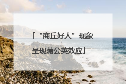 “商丘好人”现象呈现蒲公英效应