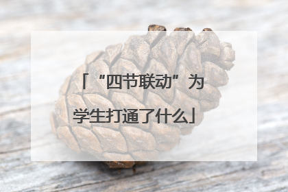 “四节联动”为学生打通了什么