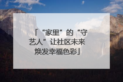 “家里”的“守艺人”让社区未来焕发幸福色彩