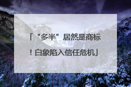 “多半”居然是商标！白象陷入信任危机