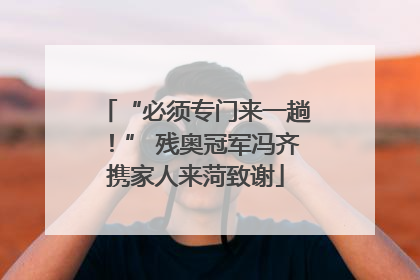 “必须专门来一趟！” 残奥冠军冯齐携家人来菏致谢