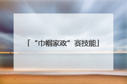 “巾帼家政”赛技能