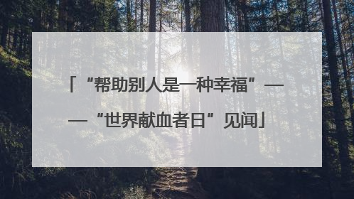 “帮助别人是一种幸福”——“世界献血者日”见闻