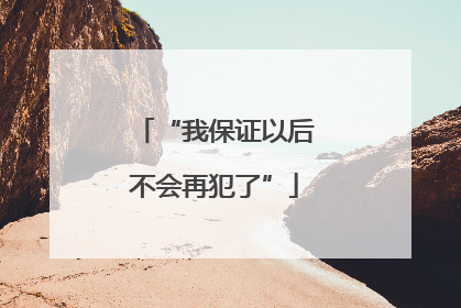 “我保证以后不会再犯了”