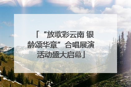 “放歌彩云南 银龄颂华章”合唱展演活动盛大启幕