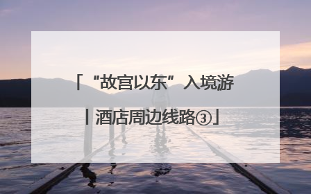 “故宫以东”入境游丨酒店周边线路③