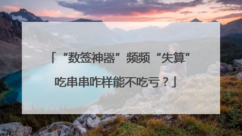 “数签神器”频频“失算” 吃串串咋样能不吃亏？