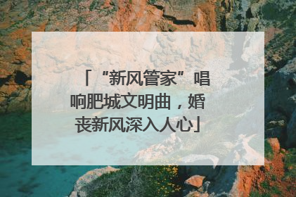 “新风管家”唱响肥城文明曲，婚丧新风深入人心