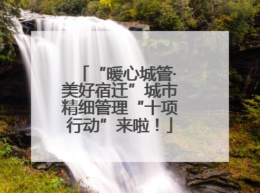 “暖心城管·美好宿迁”城市精细管理“十项行动”来啦！