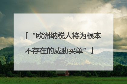 “欧洲纳税人将为根本不存在的威胁买单”