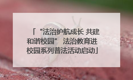 “法治护航成长 共建和谐校园” 法治教育进校园系列普法活动启动