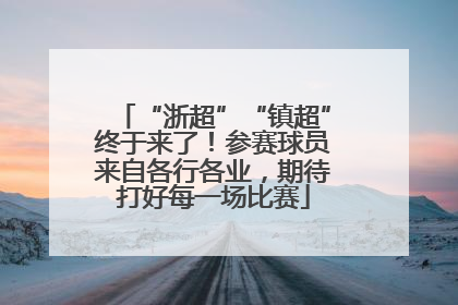 “浙超”“镇超”终于来了！参赛球员来自各行各业，期待打好每一场比赛