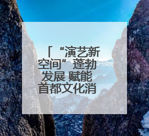 “演艺新空间”蓬勃发展 赋能首都文化消费新场景