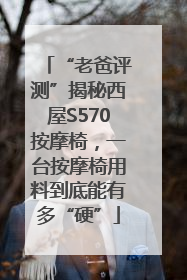 “老爸评测”揭秘西屋S570按摩椅，一台按摩椅用料到底能有多“硬”