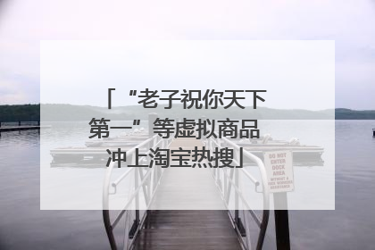 “老子祝你天下第一”等虚拟商品冲上淘宝热搜