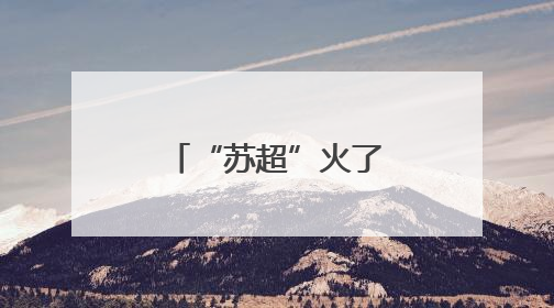 “苏超”火了！金陵体育直线拉升，几分钟20cm涨停！