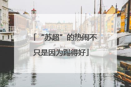 “苏超”的热闹不只是因为踢得好