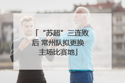 “苏超”三连败后 常州队拟更换主场比赛地