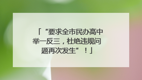 “要求全市民办高中举一反三，杜绝违规问题再次发生”！
