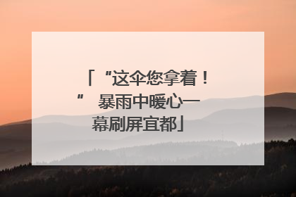 “这伞您拿着！” 暴雨中暖心一幕刷屏宜都
