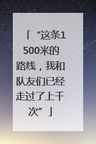 “这条1500米的路线，我和队友们已经走过了上千次”