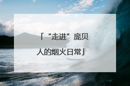 “走进”庞贝人的烟火日常