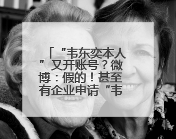 “韦东奕本人”又开账号？微博：假的！甚至有企业申请“韦神”商标……