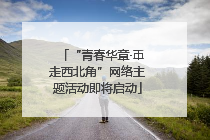 “青春华章·重走西北角”网络主题活动即将启动