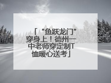 “鱼跃龙门”穿身上！德州一中老师穿定制T恤暖心送考