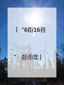“6街16巷” 逛市集