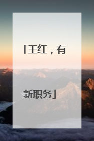 王红，有新职务