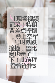 现场视频记录！特朗普差点摔倒，登上空军一号时跌跌撞撞，鲁比奥也绊了一下！此前拜登曾连摔3次，被特朗普嘲讽