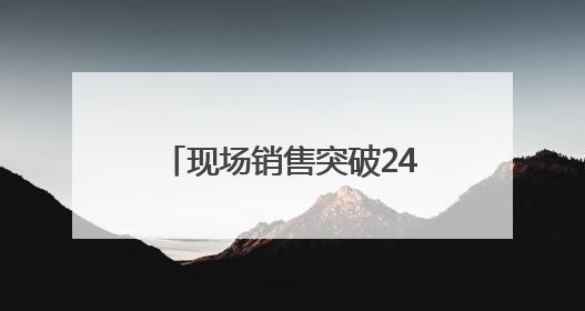 现场销售突破240万元！千款外贸优品引爆“家消费”